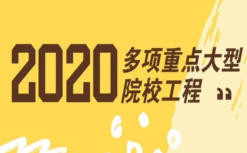 专注强项  续写辉煌：江南管理2020年连续成功承接多项重点大型院校工程