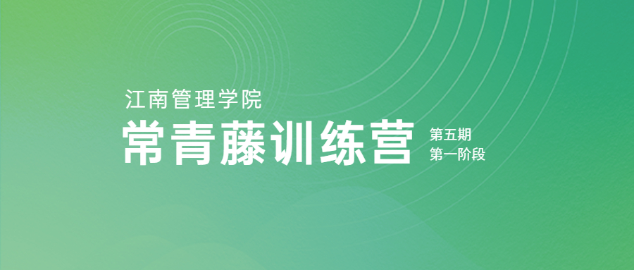 云上培训，持续赋能：江南管理学院第五期常青藤训练营第一阶段圆满落幕