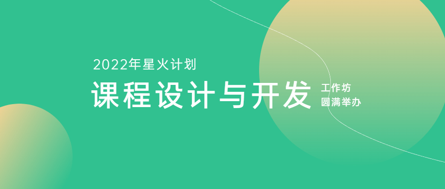 江南管理2022年星火计划——《课程设计与开发》工作坊圆满举办