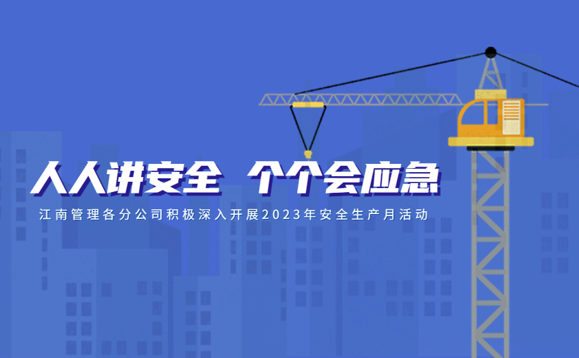 人人讲安全，个个会应急：江南管理各分公司积极深入开展2023年安全生产月活动