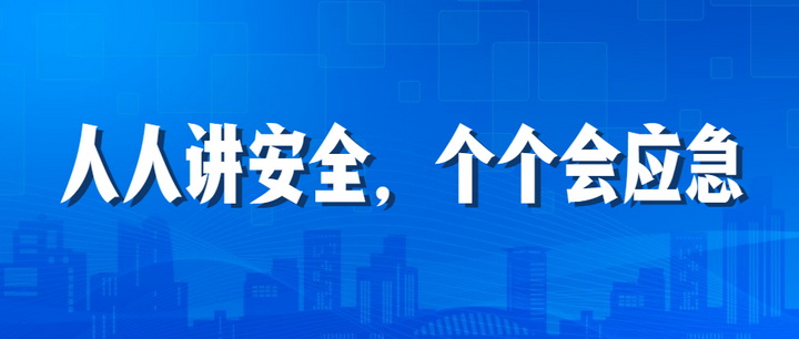 人人讲安全，个个会应急：江南管理2023年安全生产月“安全江南”全国线下巡查深入开展中