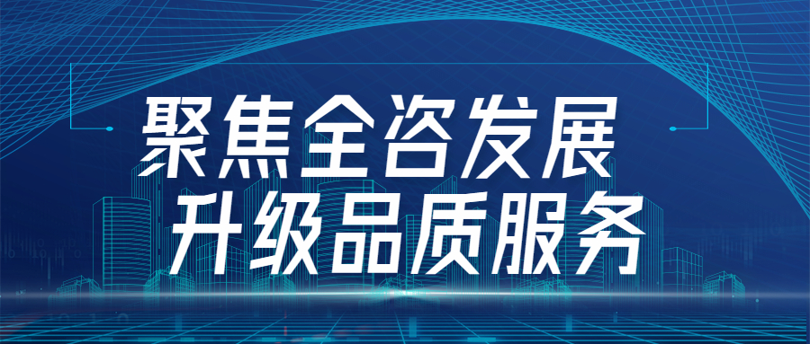 聚焦全咨发展，升级品质服务：江南管理四川分会场全咨2.0宣贯圆满举行