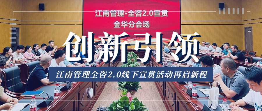 创新引领，江南管理全咨2.0线下宣贯活动再启新程