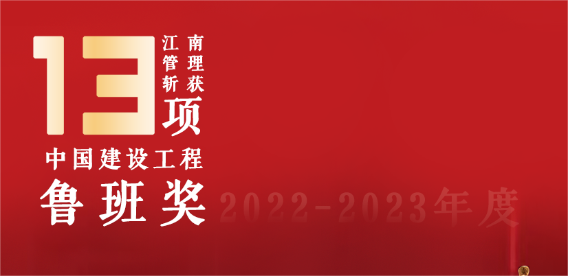 13座鲁班奖，江南管理2022-2023鲁班奖项目巡礼